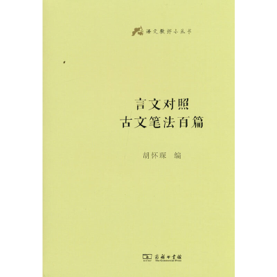 醉染图书言文对照古文笔法百篇(语文教师小丛书)9787100160322