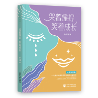 醉染图书哭着懂得,笑着成长9787307246