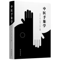 醉染图书中医手象学9787507763621