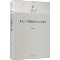 醉染图书中美大学价值观教育差异研究9787519467326