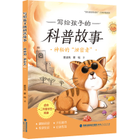 醉染图书写给孩子的科普故事.神秘的"泄密者"9787211086320