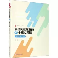 醉染图书英语阅读理解的八个核心策略 设计和工具9787576012743