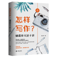 醉染图书怎样写作?精要作文法十讲9787515108308