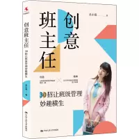醉染图书创意班主任 30招让班级管理妙趣横生9787300300313