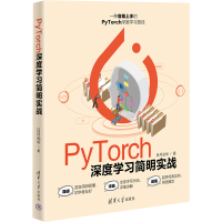 醉染图书PyTorch深度学简实战9787302619840