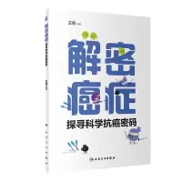醉染图书解密癌症——探寻科学抗癌密码9787117327572