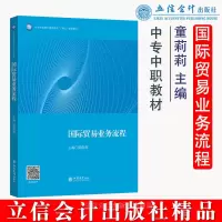 醉染图书(教)国际贸易业务流程(童莉莉)97875429709