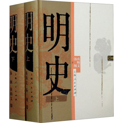 醉染图书明史(全2册)9787208124806