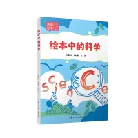 醉染图书绘中的学9787309159738