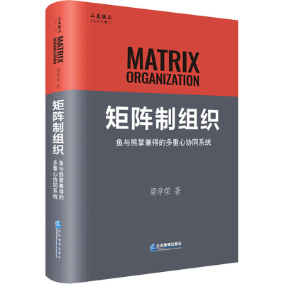 醉染图书矩阵制组织 鱼与熊掌兼得的多重心协同系统9787516422755
