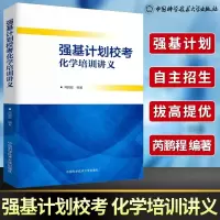醉染图书强基计划校考化学培训讲义9787312049842