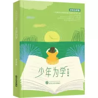 醉染图书少年为学9787307253
