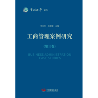 醉染图书工商管理案例研究(第三卷)9787517713159