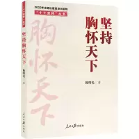醉染图书坚持胸怀天下9787511574657