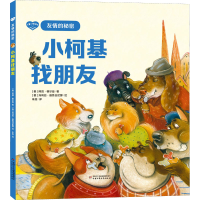醉染图书小柯基找朋友9787514874044