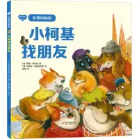 醉染图书小柯基找朋友9787514874044