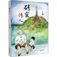 醉染图书砖窑传人9787537986984