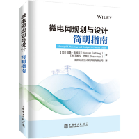 醉染图书微电网规划与设计 简明指南9787519868635
