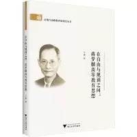 醉染图书在自由与规训之间:蒋梦麟高等教育思想9787308225656