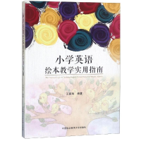 醉染图书小学英语绘本教学实用指南9787312046292