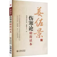 醉染图书伤寒论精简读本9787506767217