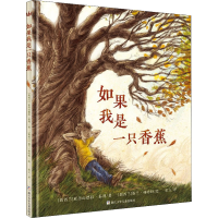 醉染图书如果我是一只香蕉9787559702012