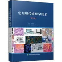 醉染图书实用现代病理学技术(第2版)9787567919594
