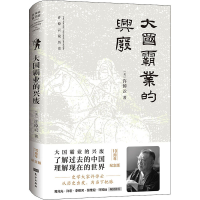 醉染图书大国霸业的兴废 10周年纪念版9787520719056