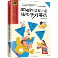 醉染图书300组常用英文短语轻松学好英语9787571329112