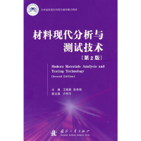醉染图书材料现代分析与测试技术(第2版)9787118126129