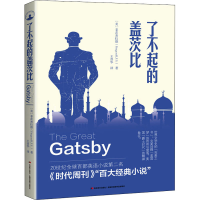 醉染图书了不起的盖茨比9787538682786