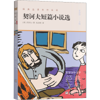 醉染图书契诃夫短篇小说选9787559727350