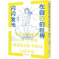 醉染图书在自己的世界闪闪发光9787514517583