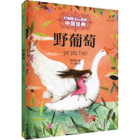 醉染图书野葡萄9787514838138