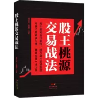 醉染图书股王桃源交易战法9787545463422