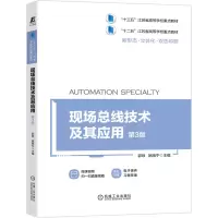 醉染图书现场总线技术及其应用 第3版9787111663027