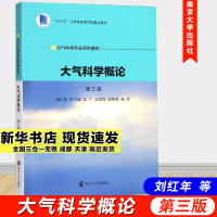 醉染图书大气科学概论(第3版)/刘红年等9787305214776