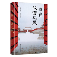 醉染图书“李”解故宫之美9787520210393