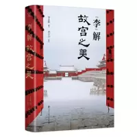醉染图书“李”解故宫之美9787520210393