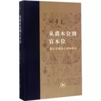 醉染图书从爵本位到官本位9787108059048