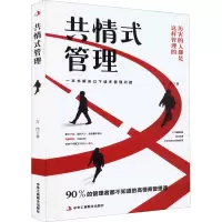醉染图书共情式管理9787515835136