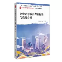 醉染图书高中思想政治课程标准与教材分析9787301324943