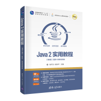 醉染图书Java 2实用教程(第6版)9787302575443