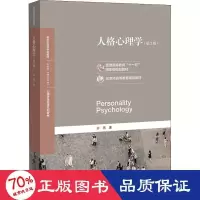 醉染图书人格心理学(第2版)9787303254279