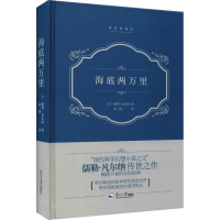 醉染图书海底两万里 精装典藏版9787551728270