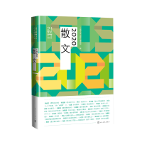醉染图书2020散文(21世纪年度散文选)9787020169818