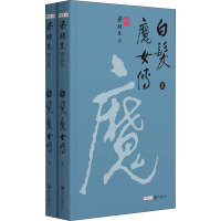 醉染图书白发魔女传(全2册)9787306071354