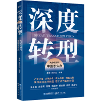醉染图书深度转型 大分化时代中国怎么办9787516425589