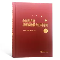 醉染图书中思想政治教育史料选辑(上册)9787307208056