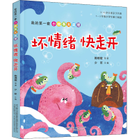 醉染图书我的套小故事大道理 坏情绪快走开9787547053461